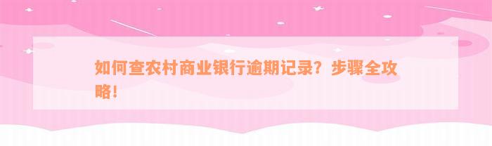 如何查农村商业银行逾期记录？步骤全攻略！