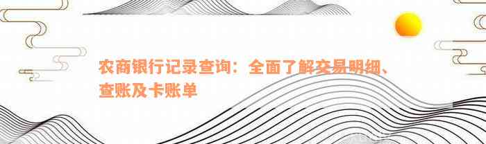 农商银行记录查询：全面了解交易明细、查账及卡账单