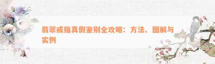 翡翠戒指真假鉴别全攻略：方法、图解与实例