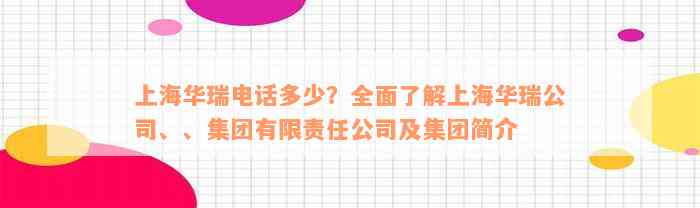 上海华瑞电话多少？全面了解上海华瑞公司、、集团有限责任公司及集团简介