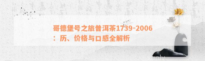 哥德堡号之旅普洱茶1739-2006：历、价格与口感全解析