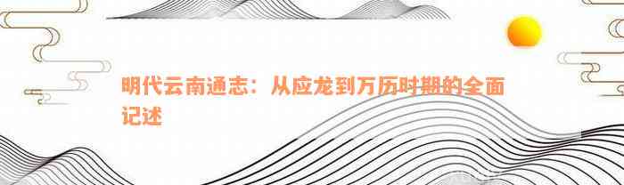 明代云南通志：从应龙到万历时期的全面记述