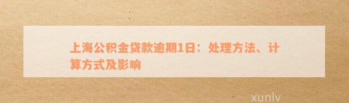 上海公积金贷款逾期1日：处理方法、计算方式及影响