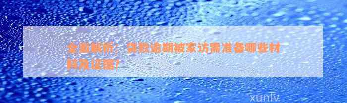 全面解析：贷款逾期被家访需准备哪些材料及证据？