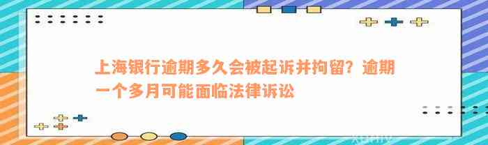 上海银行逾期多久会被起诉并拘留？逾期一个多月可能面临法律诉讼