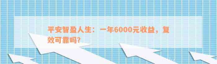 平安智盈人生：一年6000元收益，复效可靠吗？