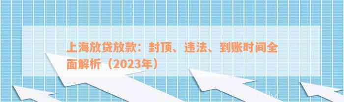 上海放贷放款：封顶、违法、到账时间全面解析（2023年）