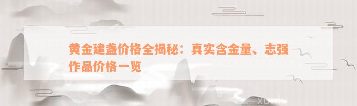 黄金建盏价格全揭秘：真实含金量、志强作品价格一览