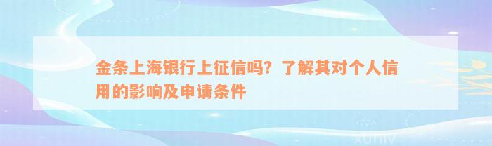 金条上海银行上征信吗？了解其对个人信用的影响及申请条件