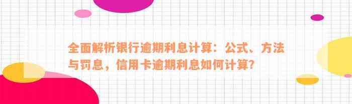 全面解析银行逾期利息计算：公式、方法与罚息，信用卡逾期利息如何计算？