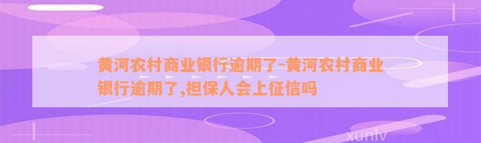 黄河农村商业银行逾期了-黄河农村商业银行逾期了,担保人会上征信吗