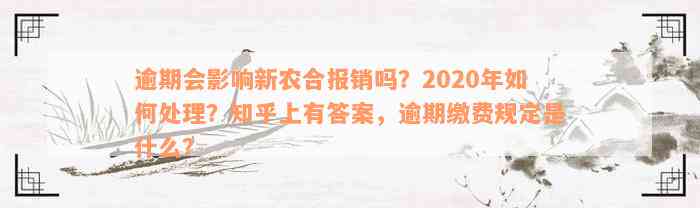 逾期会影响新农合报销吗？2020年如何处理？知乎上有答案，逾期缴费规定是什么？