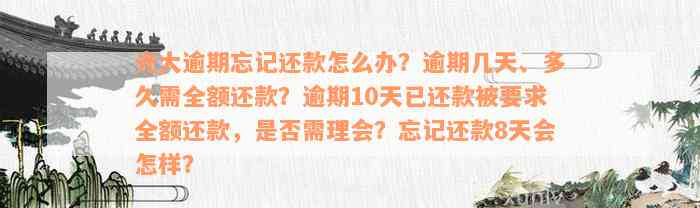 光大逾期忘记还款怎么办？逾期几天、多久需全额还款？逾期10天已还款被要求全额还款，是否需理会？忘记还款8天会怎样？