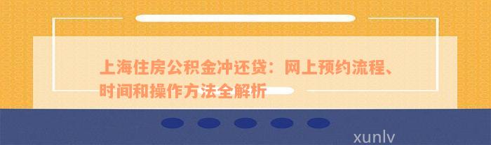 上海住房公积金冲还贷：网上预约流程、时间和操作方法全解析