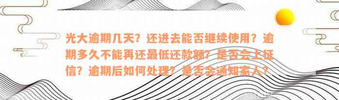 光大逾期几天？还进去能否继续使用？逾期多久不能再还最低还款额？是否会上征信？逾期后如何处理？是否会通知家人？