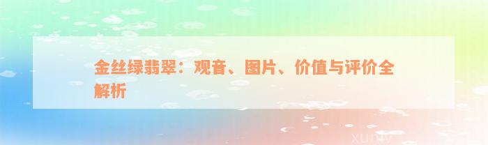 金丝绿翡翠：观音、图片、价值与评价全解析