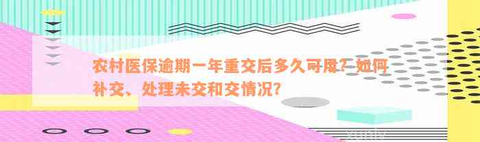 农村医保逾期一年重交后多久可用？如何补交、处理未交和交情况？