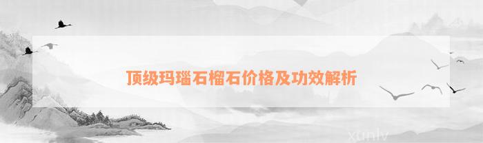 顶级玛瑙石榴石价格及功效解析