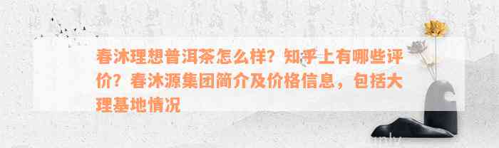 春沐理想普洱茶怎么样？知乎上有哪些评价？春沐源集团简介及价格信息，包括大理基地情况