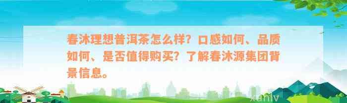 春沐理想普洱茶怎么样？口感如何、品质如何、是否值得购买？了解春沐源集团背景信息。