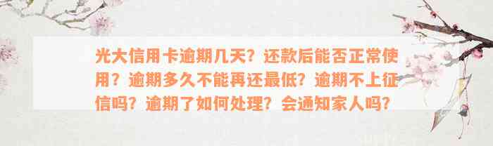 光大信用卡逾期几天？还款后能否正常使用？逾期多久不能再还最低？逾期不上征信吗？逾期了如何处理？会通知家人吗？