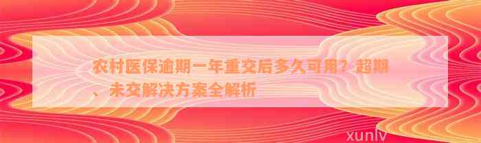 农村医保逾期一年重交后多久可用？超期、未交解决方案全解析