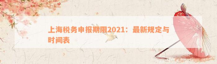 上海税务申报期限2021：最新规定与时间表