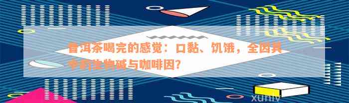 普洱茶喝完的感觉：口黏、饥饿，全因其中的生物碱与咖啡因？