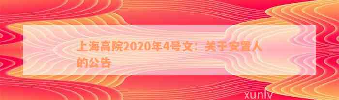 上海高院2020年4号文：关于安置人的公告