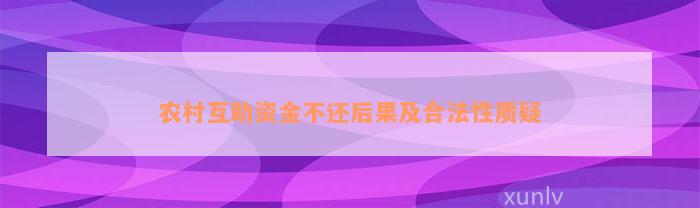 农村互助资金不还后果及合法性质疑