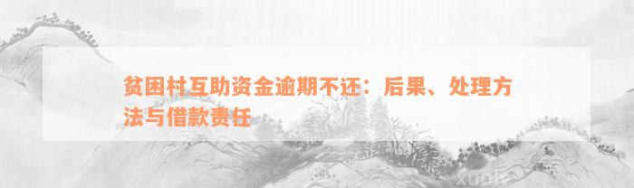 贫困村互助资金逾期不还：后果、处理方法与借款责任