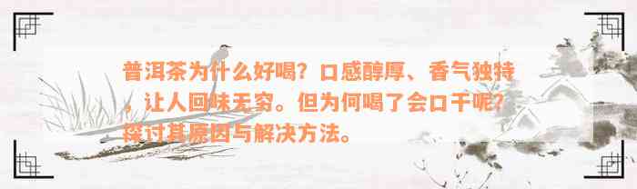 普洱茶为什么好喝？口感醇厚、香气独特，让人回味无穷。但为何喝了会口干呢？探讨其原因与解决方法。