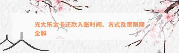 光大乐金卡还款入账时间、方式及宽限期全解