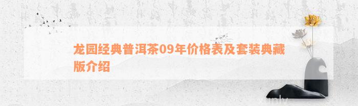 龙园经典普洱茶09年价格表及套装典藏版介绍