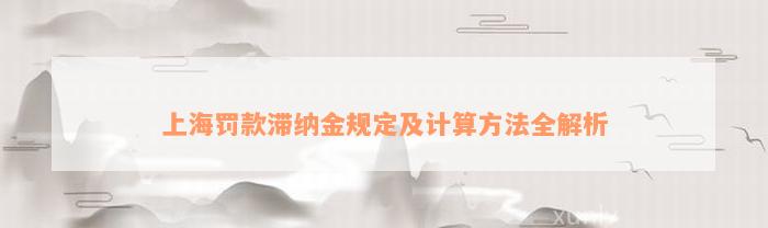 上海罚款滞纳金规定及计算方法全解析