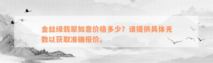 金丝绿翡翠如意价格多少？请提供具体克数以获取准确报价。