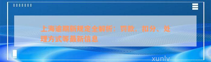 上海逾期新规定全解析：罚款、扣分、处理方式等最新信息