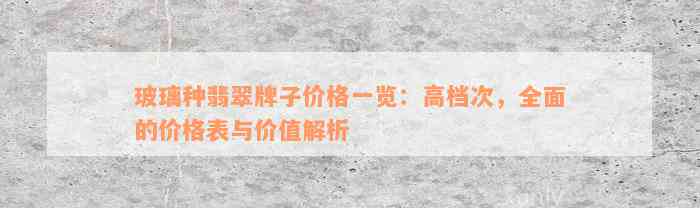 玻璃种翡翠牌子价格一览：高档次，全面的价格表与价值解析