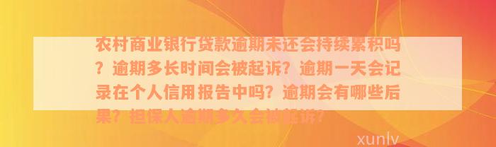 农村商业银行贷款逾期未还会持续累积吗？逾期多长时间会被起诉？逾期一天会记录在个人信用报告中吗？逾期会有哪些后果？担保人逾期多久会被起诉？