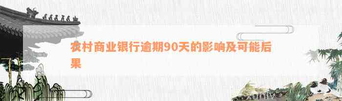 农村商业银行逾期90天的影响及可能后果