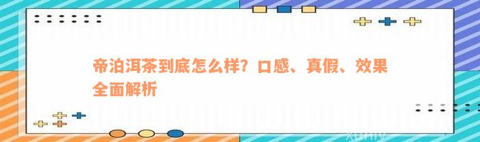 帝泊洱茶到底怎么样？口感、真假、效果全面解析