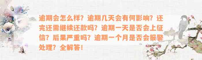 逾期会怎么样？逾期几天会有何影响？还完还需继续还款吗？逾期一天是否会上征信？后果严重吗？逾期一个月是否会报警处理？全解答！