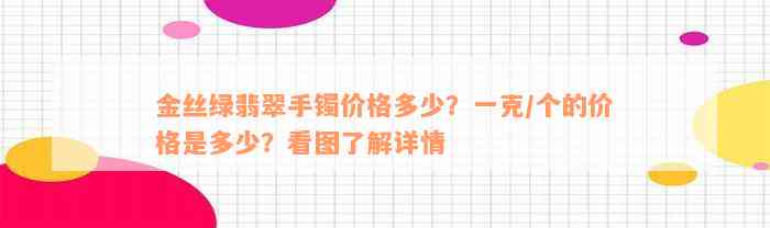 金丝绿翡翠手镯价格多少？一克/个的价格是多少？看图了解详情