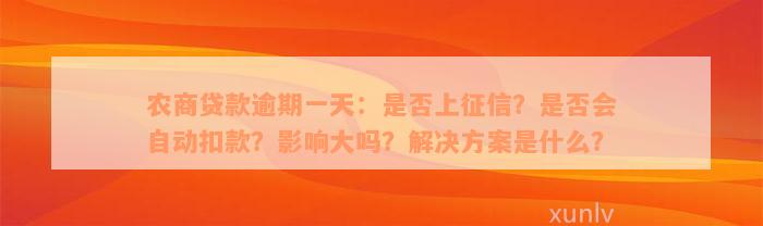 农商贷款逾期一天：是否上征信？是否会自动扣款？影响大吗？解决方案是什么？