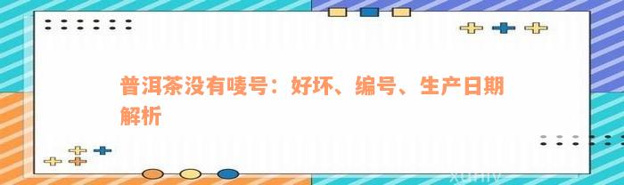 普洱茶没有唛号：好坏、编号、生产日期解析