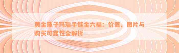 黄金珠子玛瑙手链金六福：价值、图片与购买可靠性全解析