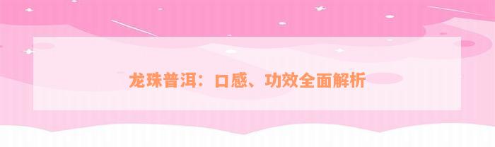 龙珠普洱：口感、功效全面解析