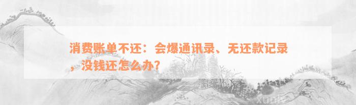 消费账单不还：会爆通讯录、无还款记录，没钱还怎么办？