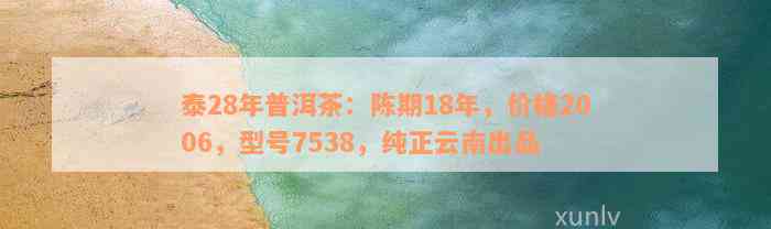 泰28年普洱茶：陈期18年，价格2006，型号7538，纯正云南出品