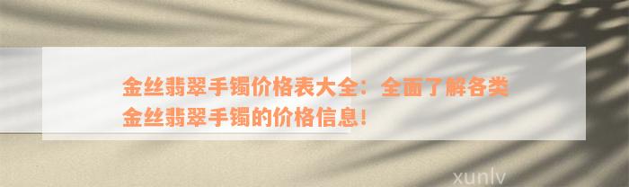 金丝翡翠手镯价格表大全：全面了解各类金丝翡翠手镯的价格信息！